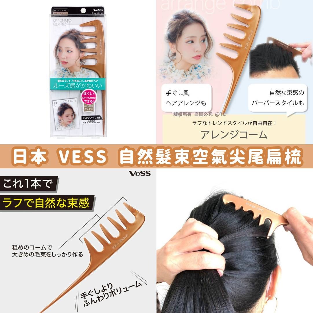 【日本製造 VESS 自然髮束空氣尖尾扁梳】  