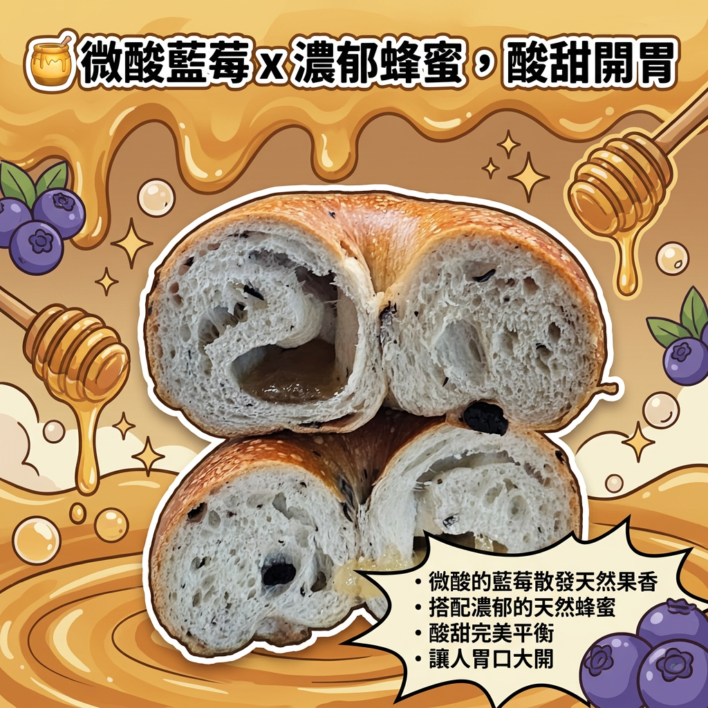 阿嫲｜蜂蜜藍莓麻糬BAGEL｜雙重果蜜香 酸甜開胃