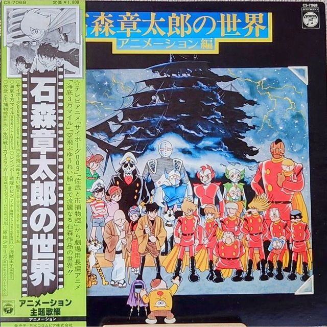 典藏) 石森章太郎< 石森章太郎之世界～動畫編> LP黑膠專輯| 仁友堂