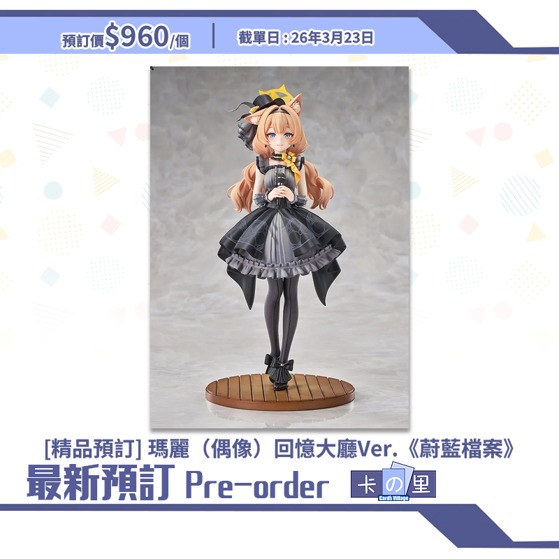 [精品預訂] 瑪麗（偶像）回憶大廳Ver.《蔚藍檔案》