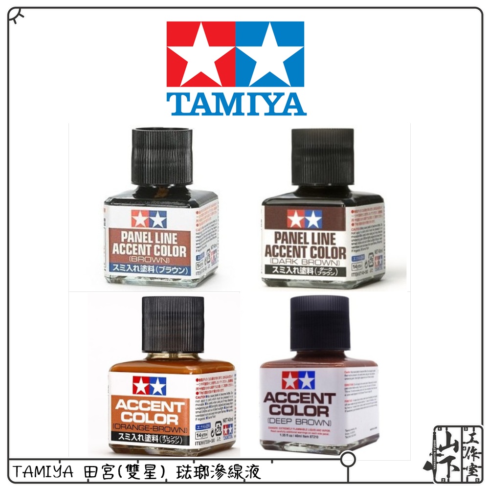 TAMIYA 田宮(雙星) 琺瑯滲線液