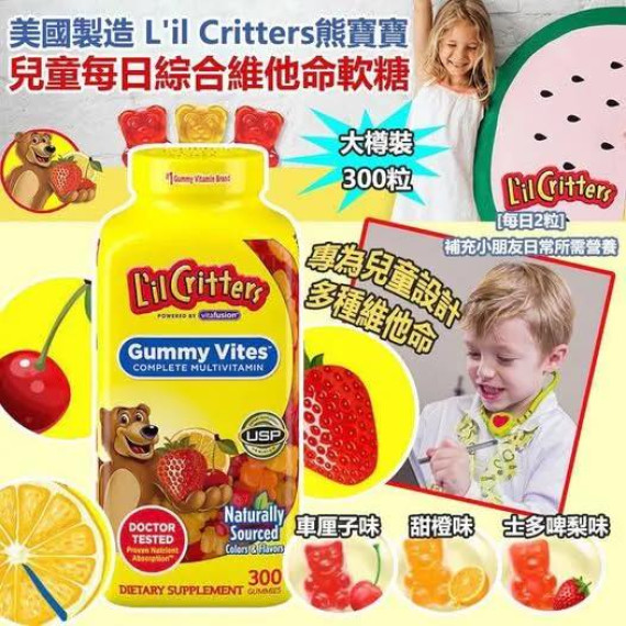 $125樽, 2樽起$115樽,美國製造 L'il Critters熊寶寶 兒童每日綜合維他命軟糖300粒