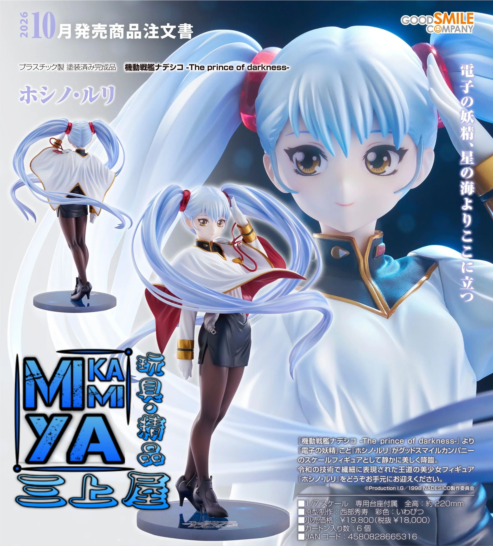 【預訂日期至17/4/26】 Good Smile Company 1/7 星野·琉璃 : 機動戰艦 The prince of darkness / GSC 1-7 Ruri Hoshino : Martian Successor Nadesico: The Motion Picture - Prince of Darkness   🌸[訂單確認後,本店會於一週內發出電子預購單據,屆時請確認WhatsApp對話查收。"如需到店提取紙質單據或使用其他通訊APP可於備註告知"]