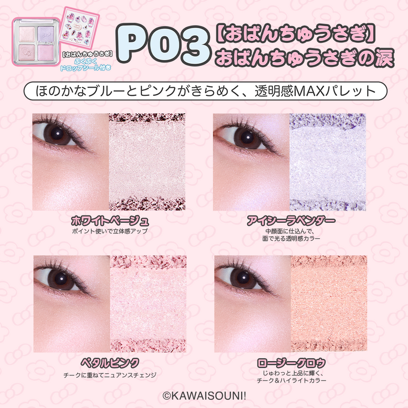 日本預訂📍日本限定MilleFée x 底褲兔Highlighter palette 2026年9月中旬出貨