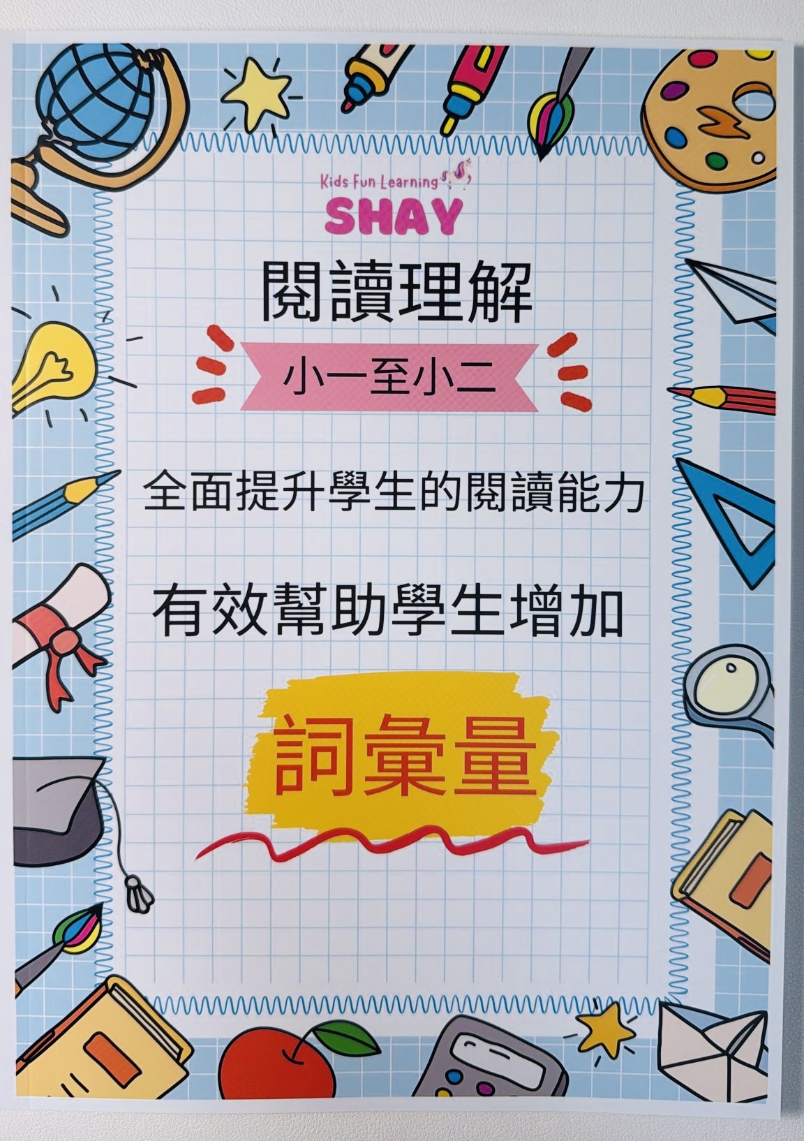 中文寫作魔法書 (小一至小二)