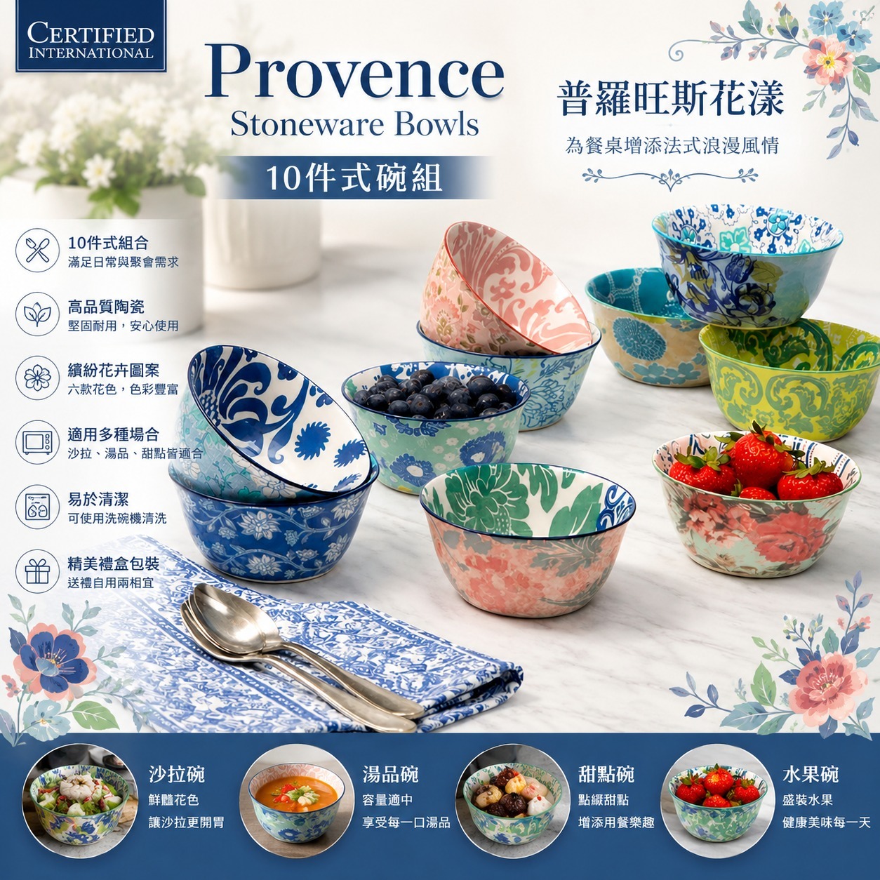 【預訂】Certified International 普羅旺斯花漾陶瓷碗 (1盒10件)