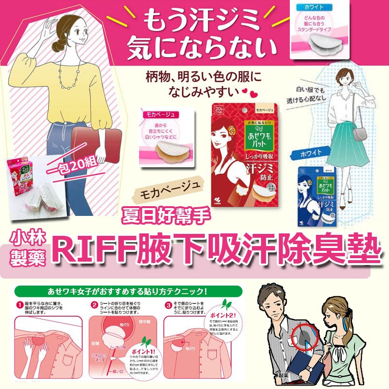 日本製造小林製藥RIFF腋下吸汗除臭墊(1盒40片)-預計6月底到貨