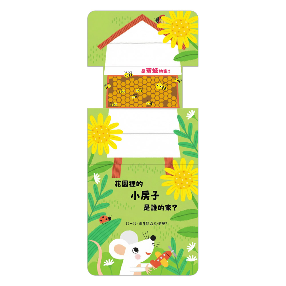 玩得停不下來的抽拉書-這是誰的家