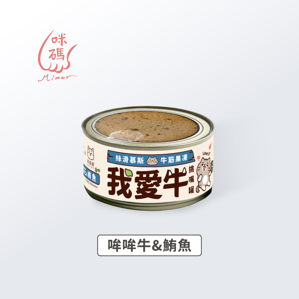 咪碼 | 我愛牛 慕絲主食罐 貓罐 80G