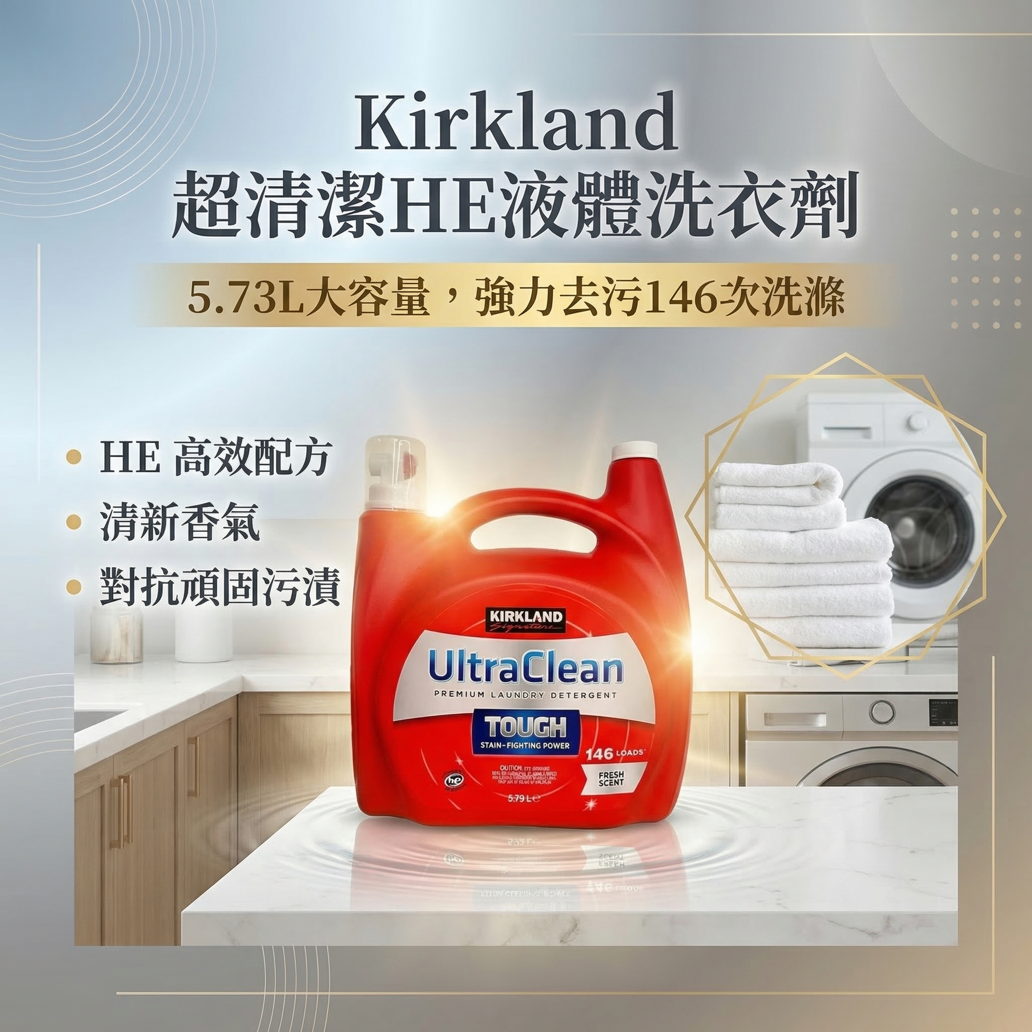 開市客 Costco 科克蘭 超清潔HE液體洗滌劑 洗衣液 (清新香型) 194盎司(146負荷/5.73升) Laundry UltraClean (00358)