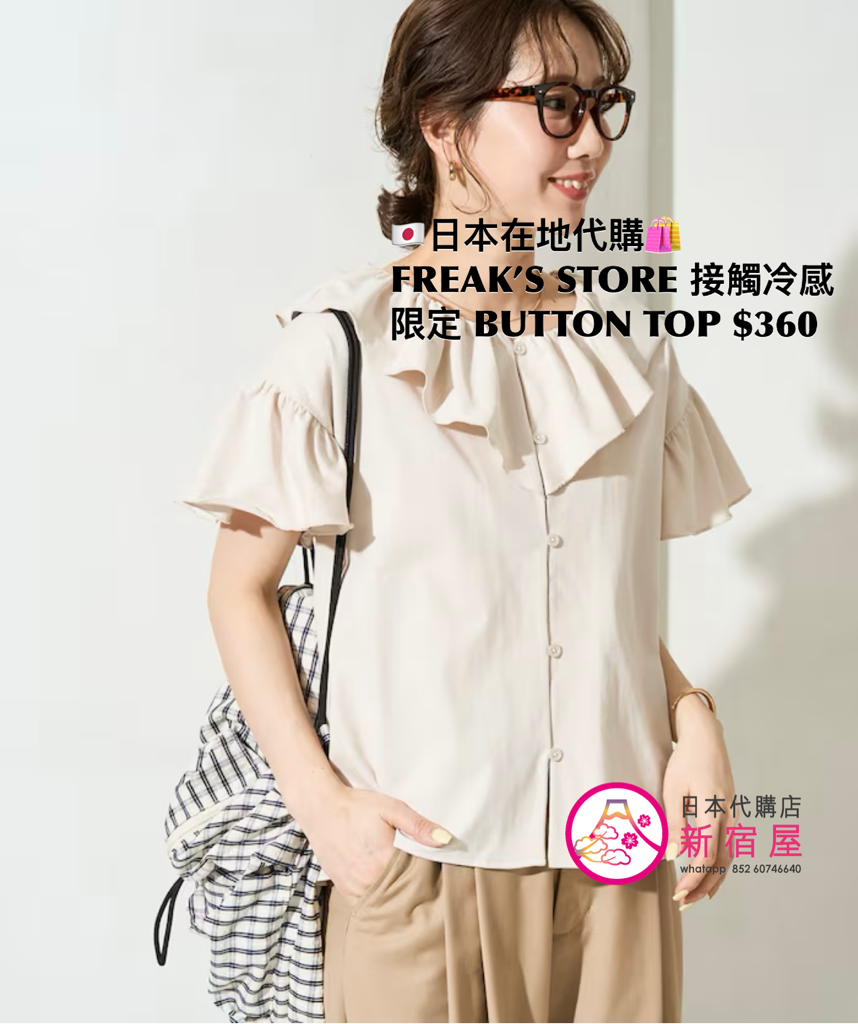 FREAK’S STORE 接觸冷感 FRILL COLLAR FLARED SLEEVE BUTTON TOP 