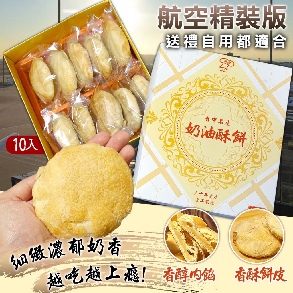 2款選擇。$59盒.2盒起$50盒.六十年老店-手工奶油酥餅、太陽餅10入盒裝