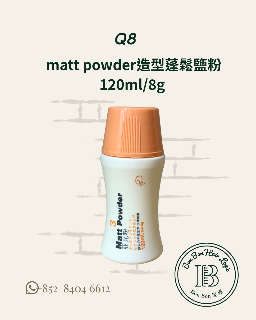 Q8 matt powder造型蓬鬆鹽粉120ml/8g