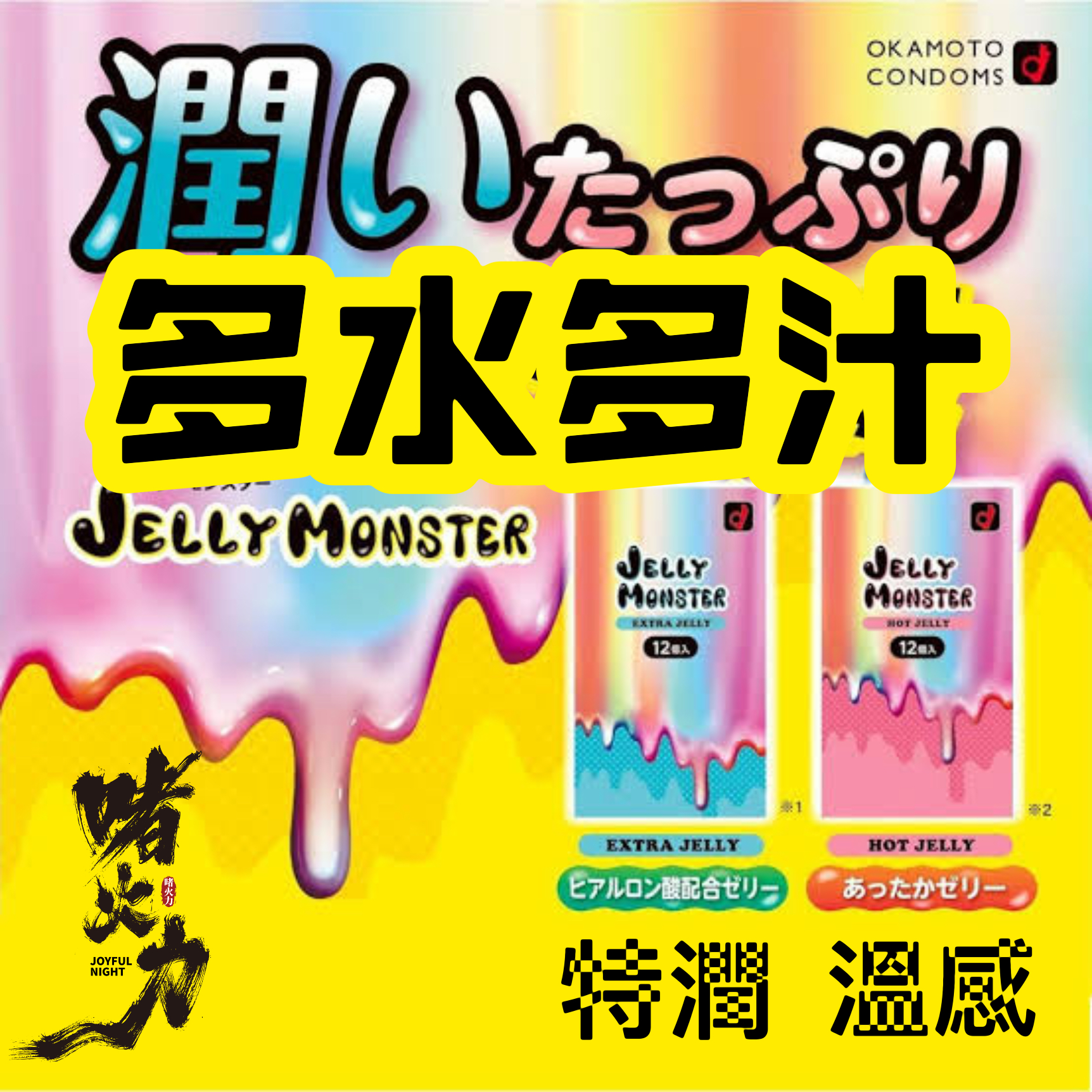 《多水多汁》🆕岡本特潤安全套 12個裝