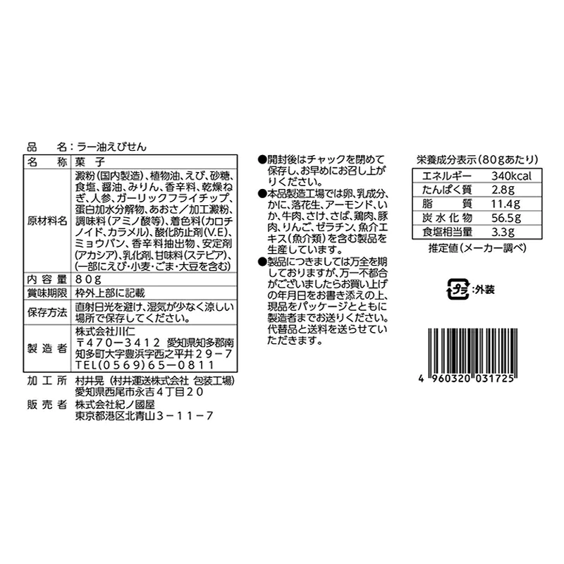 日本紀之國屋香辣海老蝦片 80g
