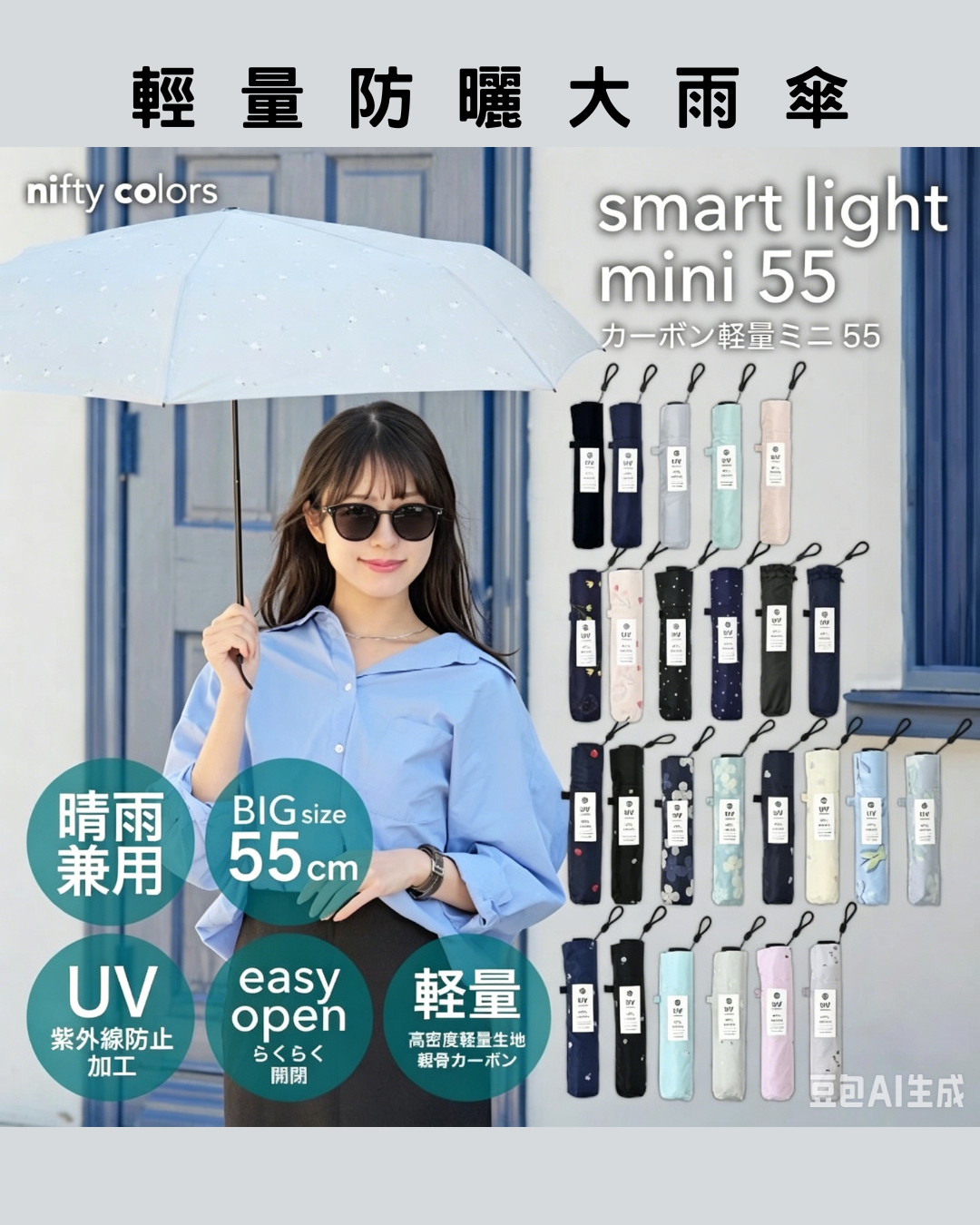 日本代購【 2026新色 日本直送 nifty colors  輕便 Smart Light 碳輕量 防曬遮 | 迷你遮  | 縮骨遮 | 縮骨傘 | carbon mini umbrella 55 】