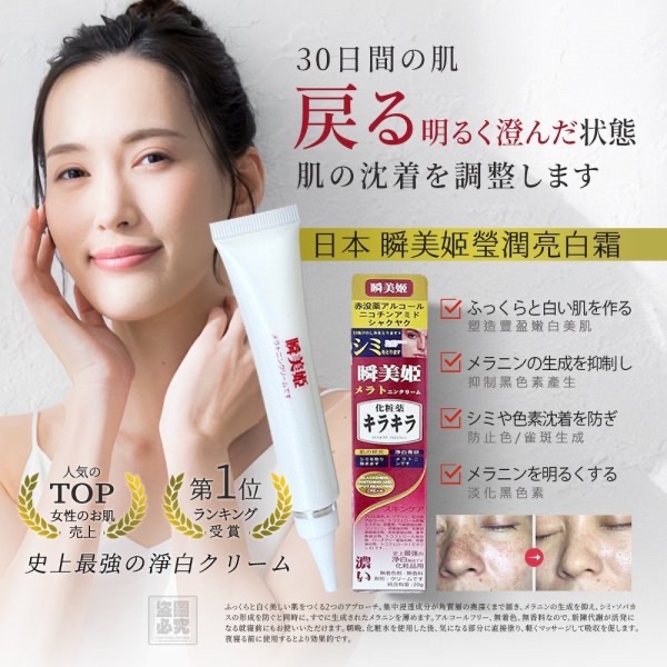 *日本 ビューティーナウ瞬美姬 亮白祛斑霜 (1套2支)*