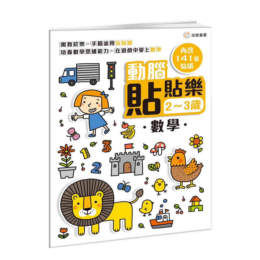 双美 動腦貼貼樂2~3歲【數學】