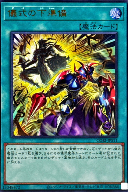 CORI-JPS11(UR)儀式の下準備(儀式的事前準備)