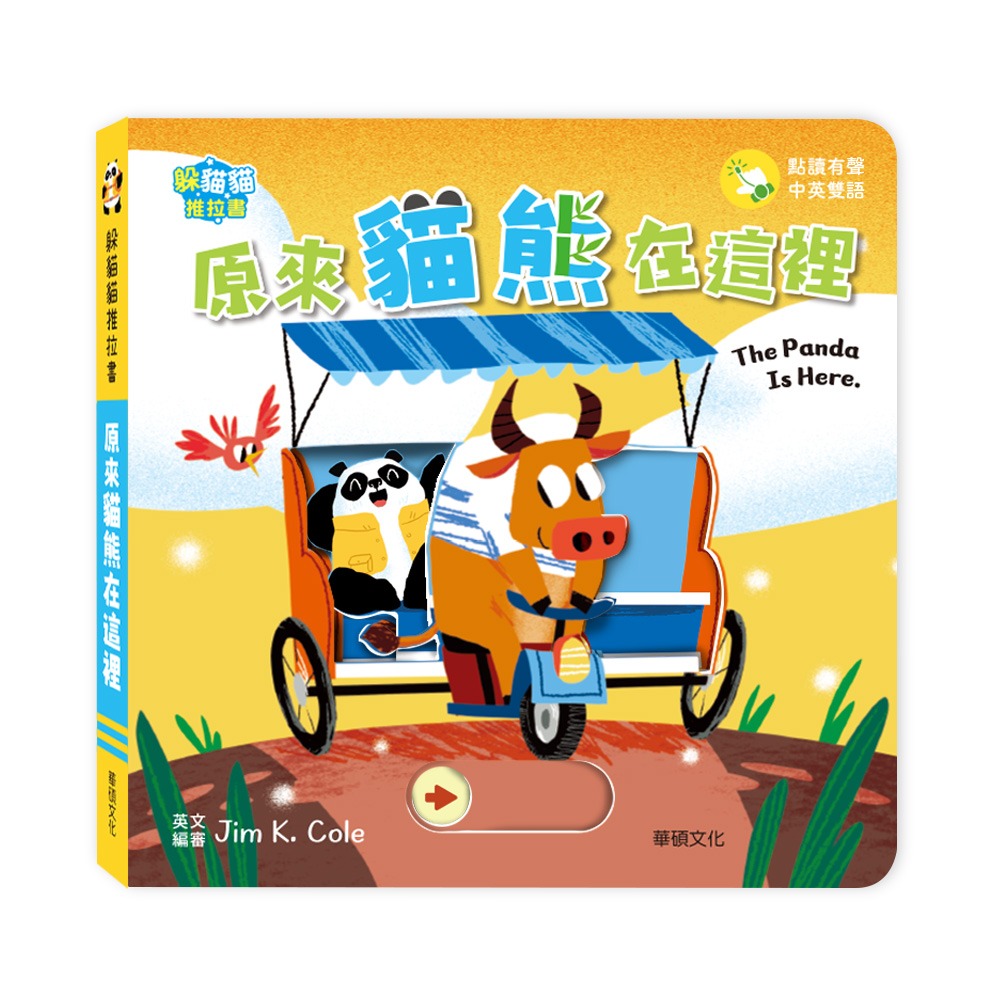 華碩 躲貓貓推拉書：原來貓熊在這裡