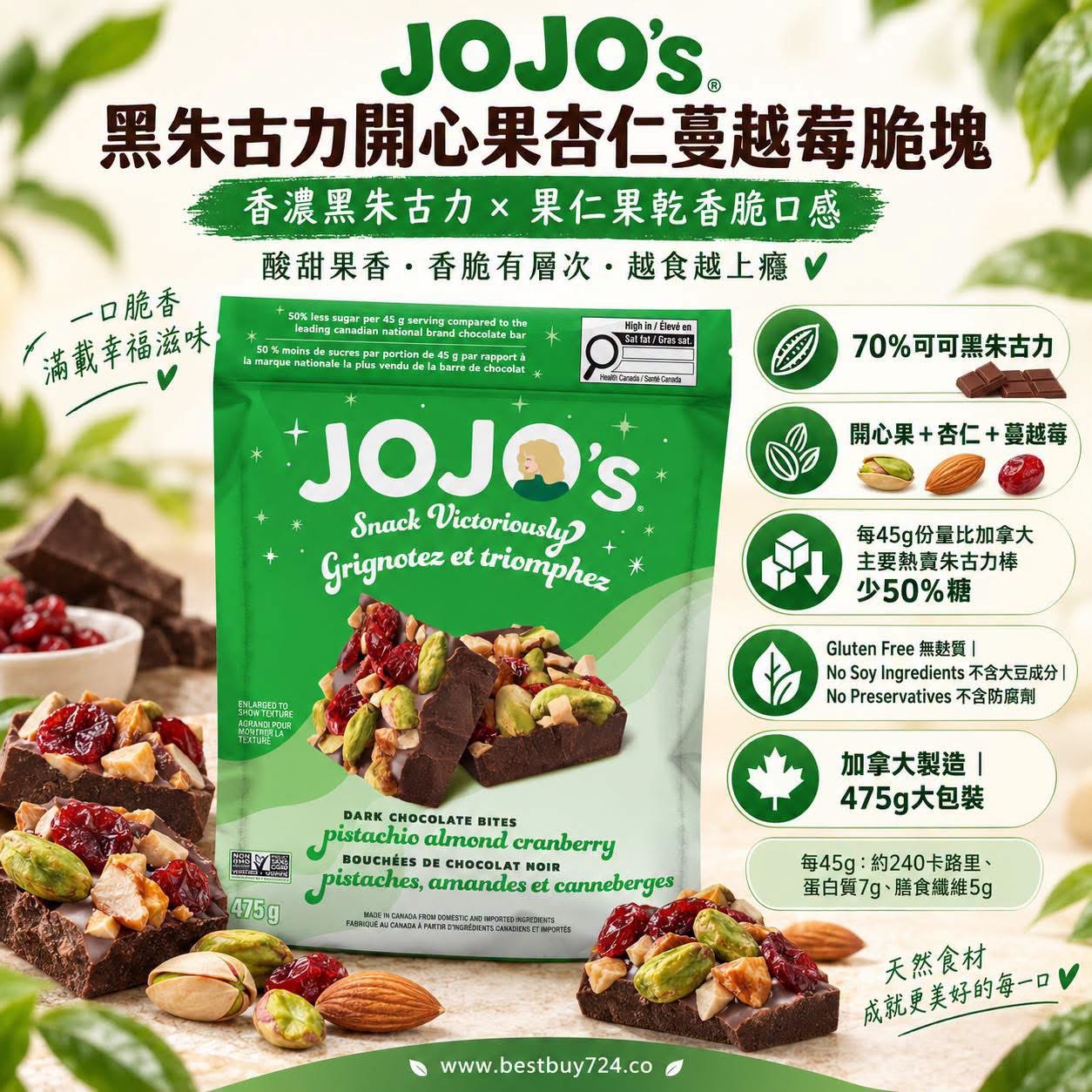 加拿大直送 𝐉𝐨𝐣𝐨’𝐬 黑朱古力 𝐛𝐢𝐭𝐞𝐬 𝟒𝟕𝟓𝐠 