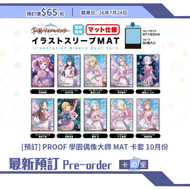 [預訂] PROOF 學園偶像大師 MAT 卡套 10月份