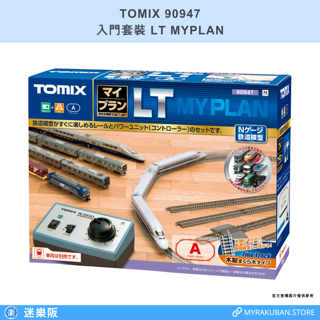 TOMIX 90947 入門套裝 LT MYPLAN