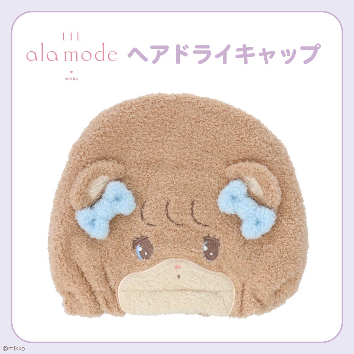 🎀【預訂】Lil ala mode 吸水帽 - Latte