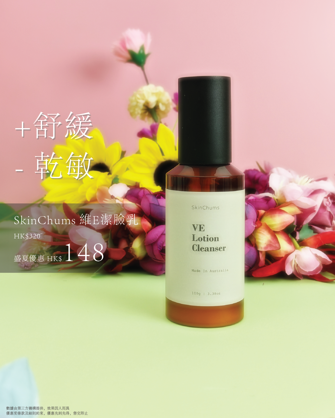 SkinChums維E潔臉乳 (一件)
