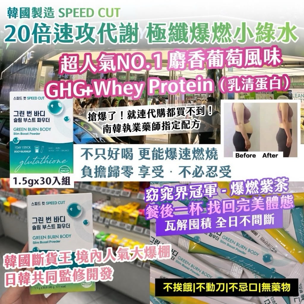 【預訂】韓國製造 PROMISE SPEED CUT 20倍速攻代謝極纖爆燃翡翠水 (1盒30包)