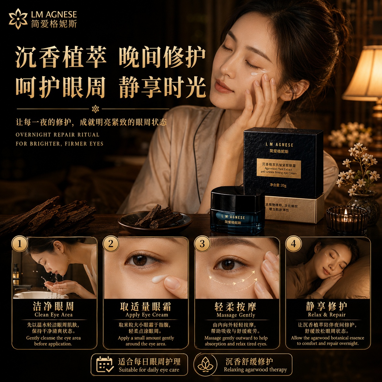 沉香植萃抗皱紧致眼霜 Agarwood Plant Extract Anti-Wrinkle Firming Eye Cream 20g