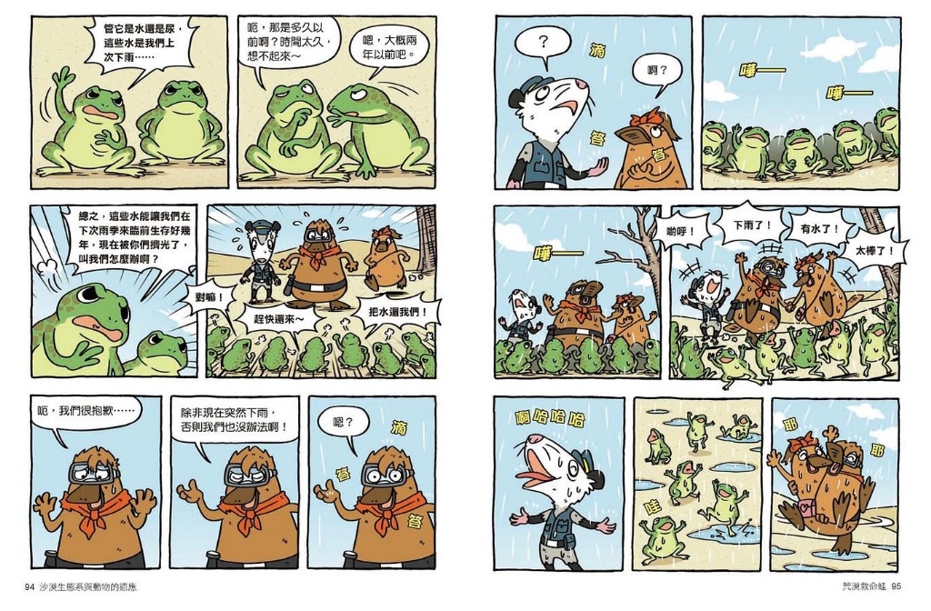 親子天下 達克比辦案11-荒漠救命蛙：沙漠生態系與動物的適應
