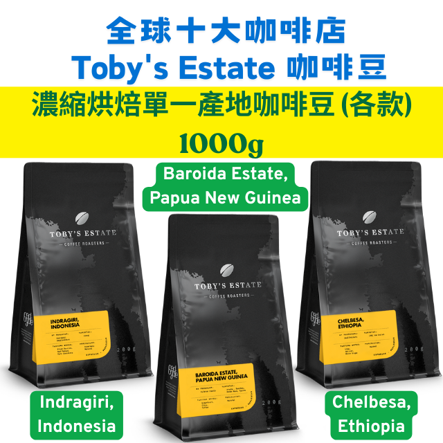 Toby's Estate Espresso Roast Single Origin Whole Beans 濃縮烘焙單一產地咖啡豆 (各款) 1000g