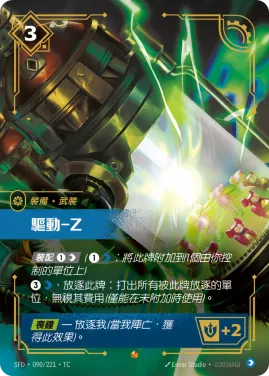 驅動-Z SFD·090/221