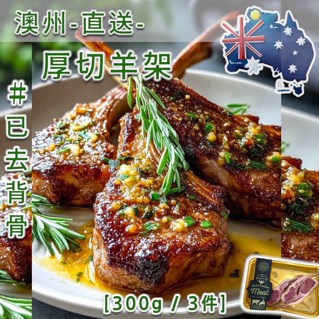 澳州。羊架  [ 300g +/- : 3件 ] 