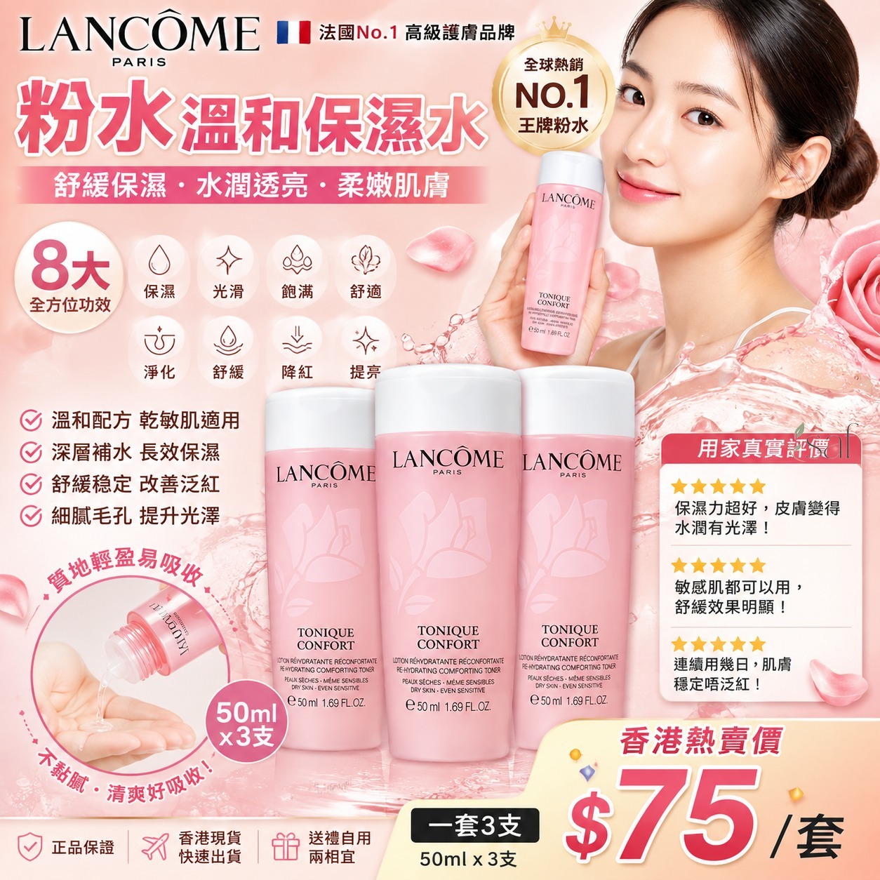 ＜限時預購＞法國🇫🇷LANCÔME粉水溫和保濕水(一套3支）TW260817S03 《22/8截，預計9月下旬到港》 