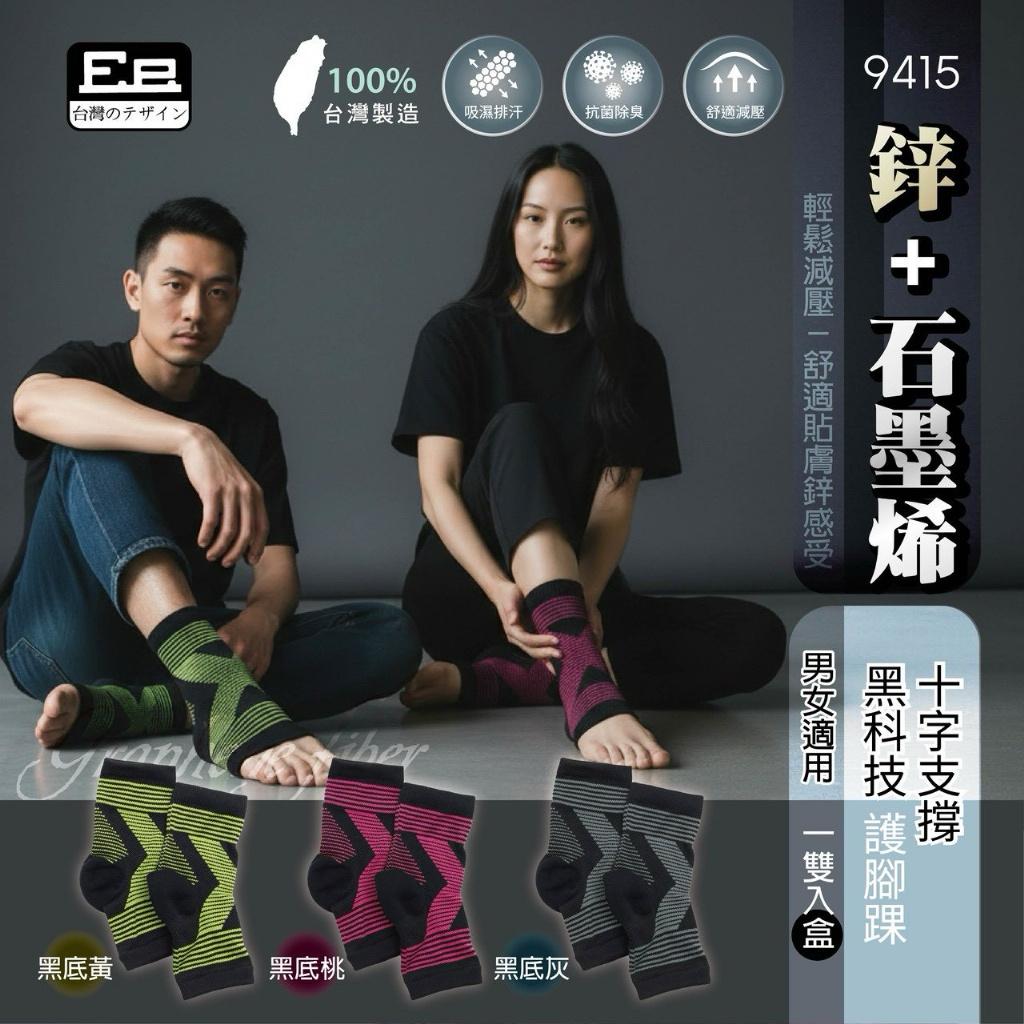 台灣鋅+石墨烯十字支撐黑科技護腳踝1對裝-預計6月初到貨