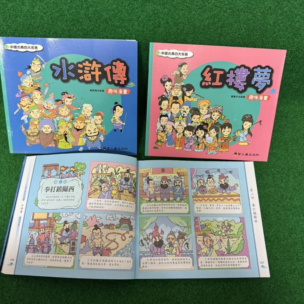 螢火蟲 趣味漫畫中國古典四大名著 (水滸傳+紅樓夢共 2冊合售)