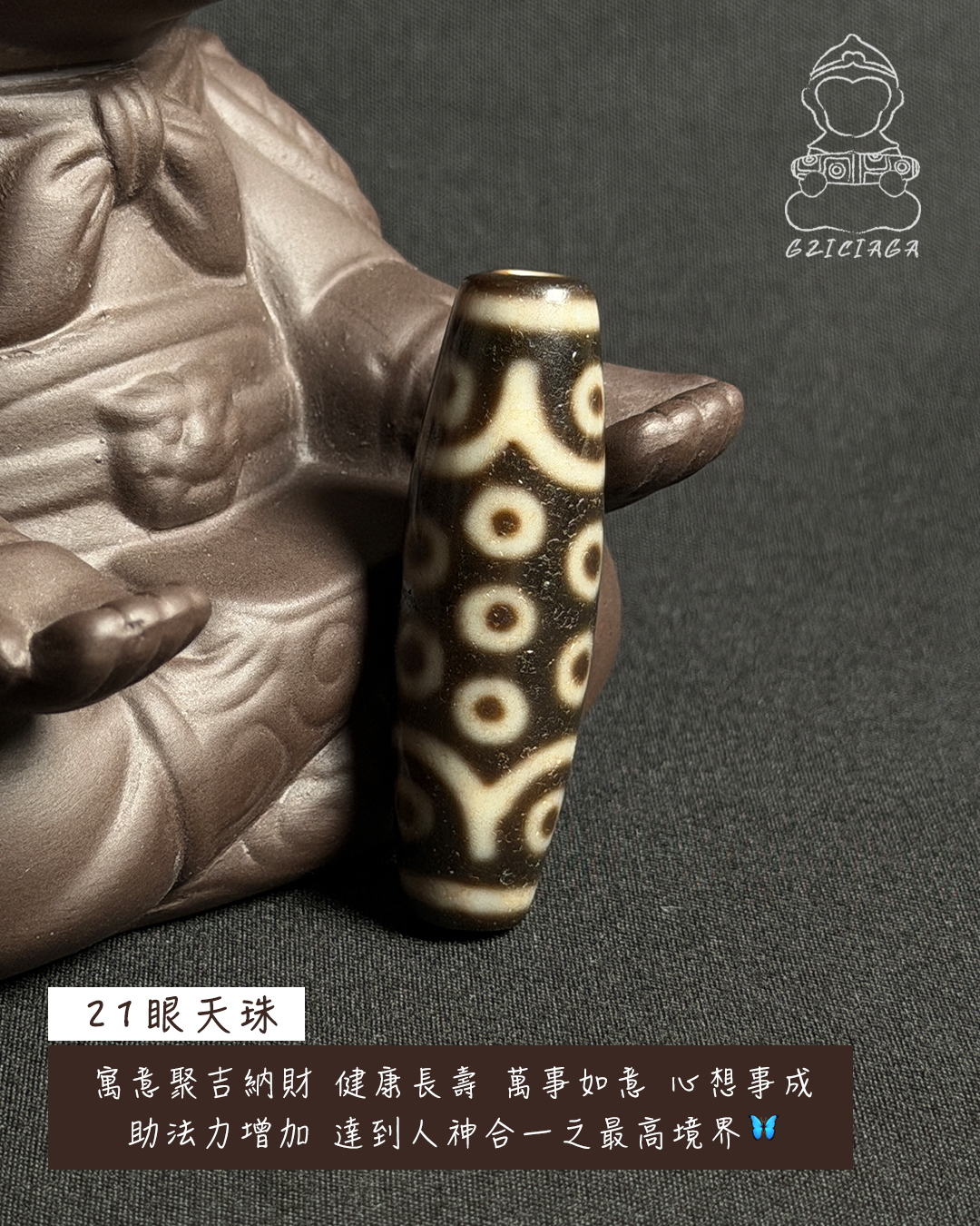 西藏至純二十一眼天珠