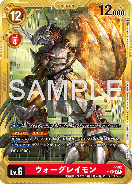 P-182P2 ウォーグレイモン (異畫/AD1)