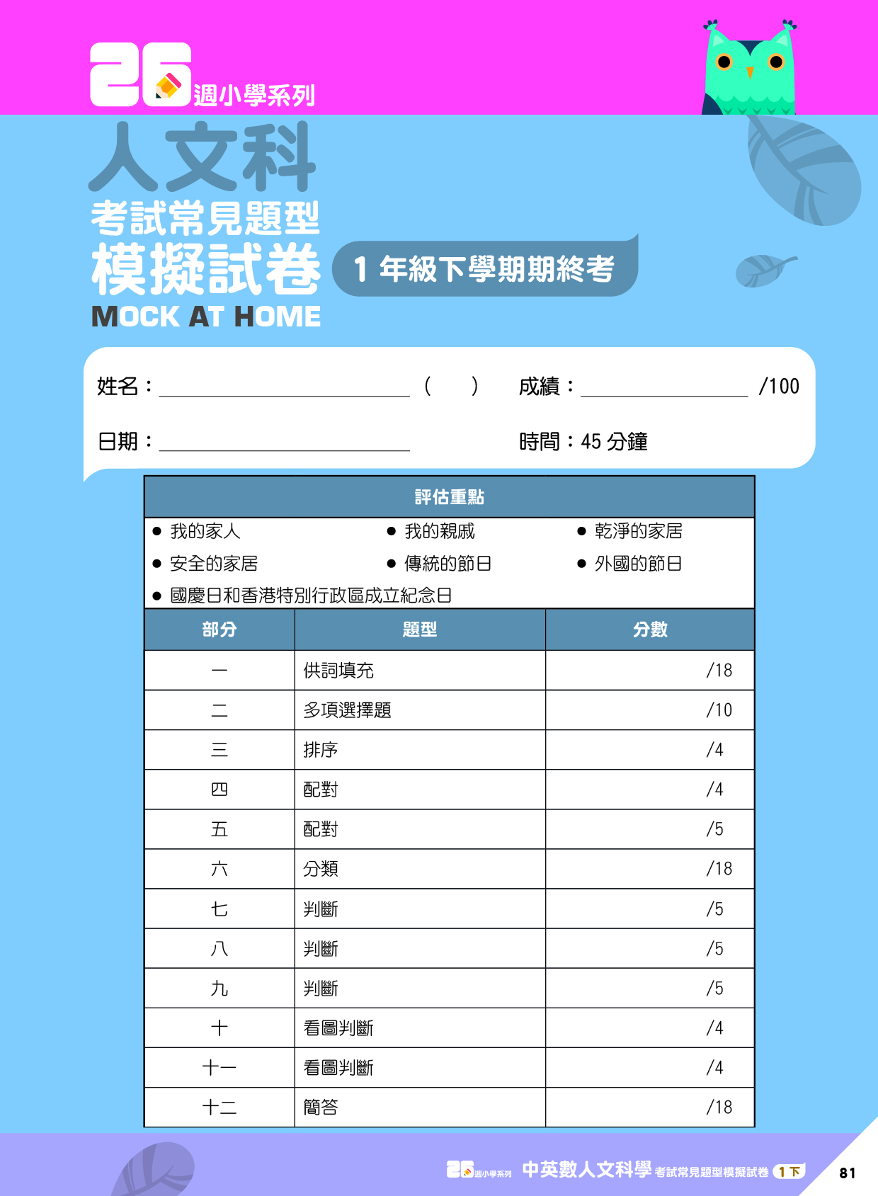 《26週小學系列：中英數人文科學 考試常見題型模擬試卷一下》