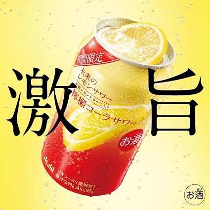 [訂購] [日本製] 🥤🍋 Asahi「未来のレモンサワー 檸檬コーラサワー」登場！未來之原片檸檬可樂沙瓦泡酒 {TF260832}