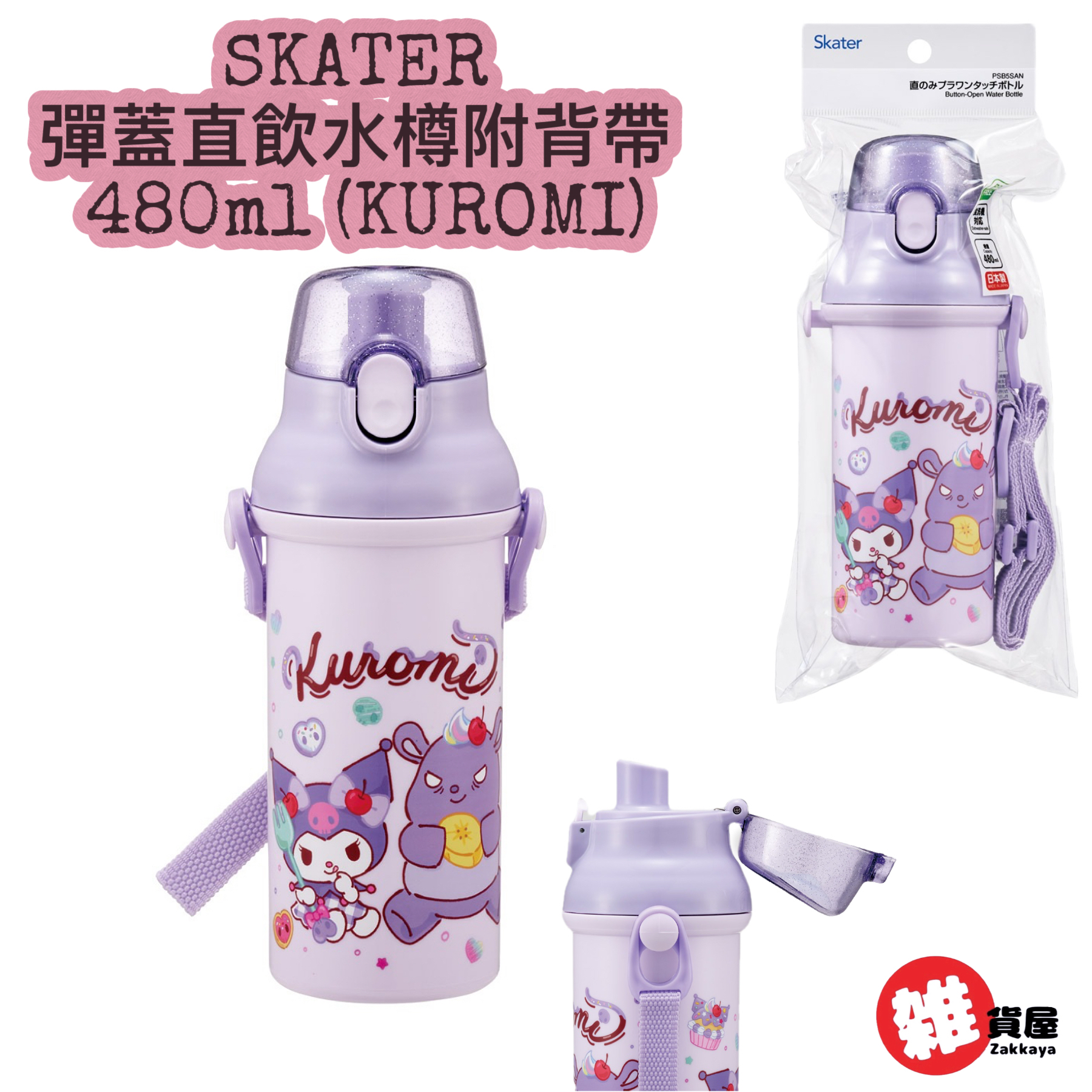 SKATER 彈蓋直飲水樽附背帶 480ml (KUROMI)