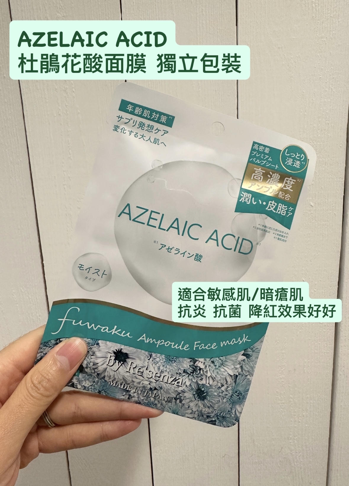 日本Re’senza AZELAIC ACID杜鵑花酸面膜
