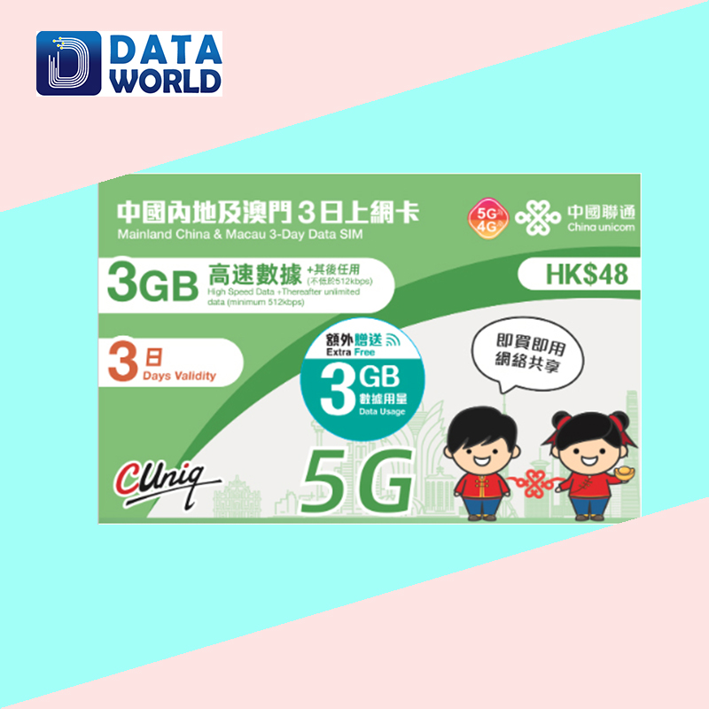 中國聯通 4G/5G $48 中國內地及澳門3日無限上網卡