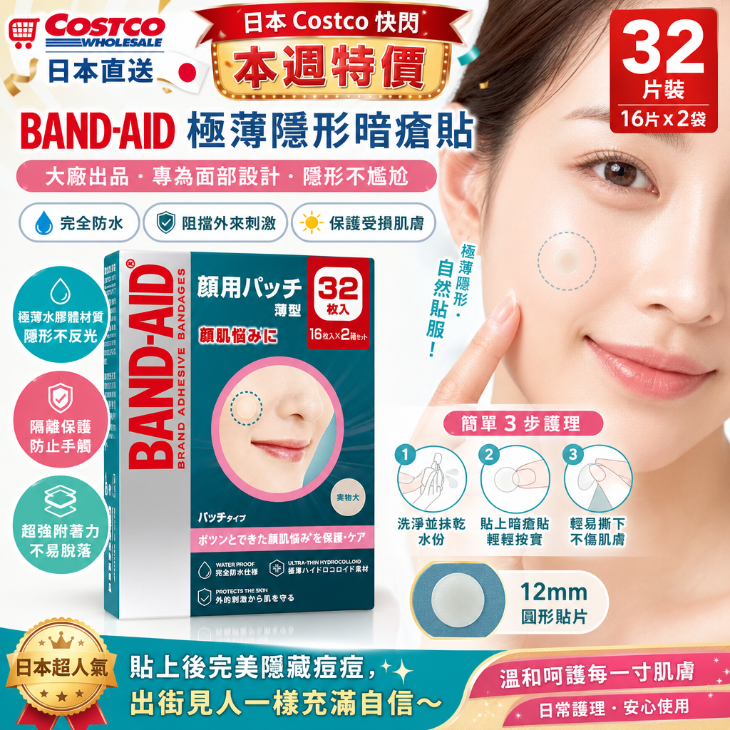 日本Costco直送  日本🇯🇵Costco快閃 🌟本週特價🌟Costco代購  日本直送 BAND-AID 極薄隱形暗瘡貼 (32片裝) 💧✨