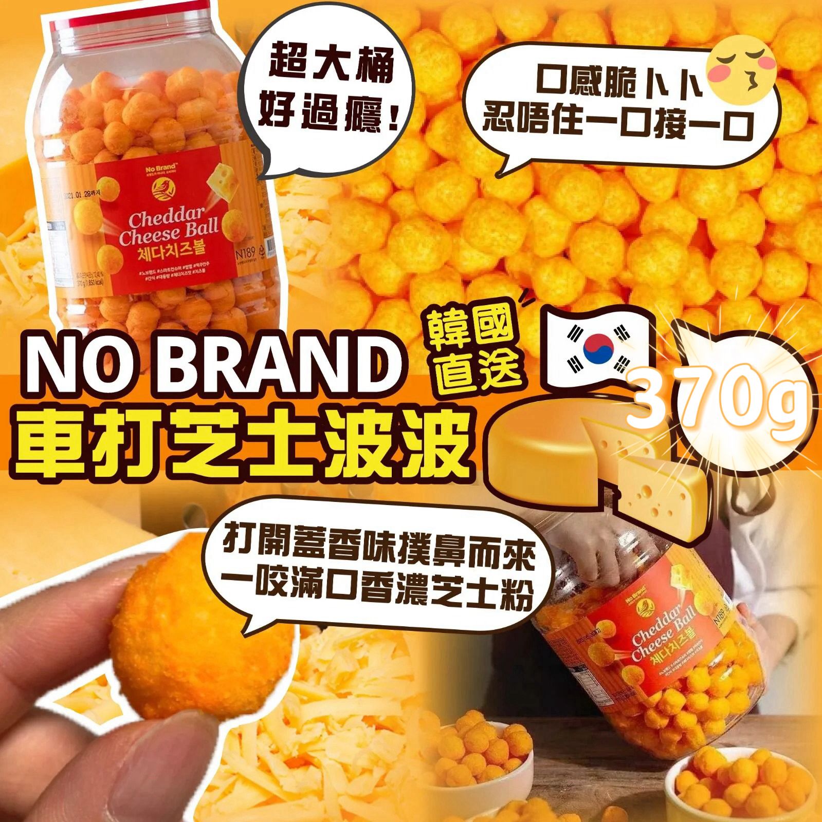 🇰🇷韓國 No Brand 車打芝士波 370g