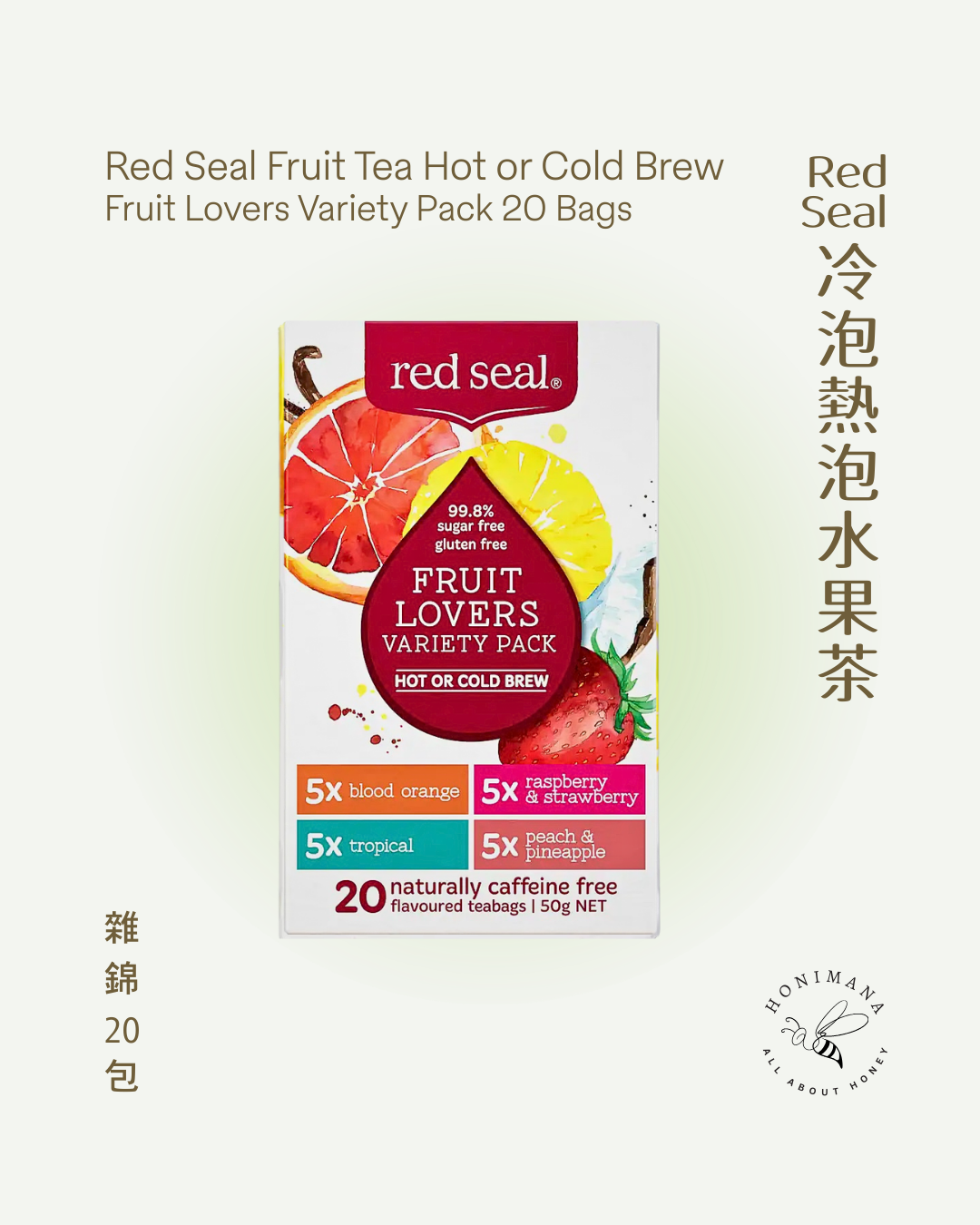 Red Seal 冷泡熱泡水果茶 - 雜錦（蜜桃 & 菠蘿 / 紅莓 & 草莓 / 血橙 / 熱帶風情）20茶包 Red Seal Fruitlovers Variety Pack (Peach & Pineapple / Raspberry & Strawberry / Blood Orange / Tropical) Hot or Cold Brew 20Teabags
