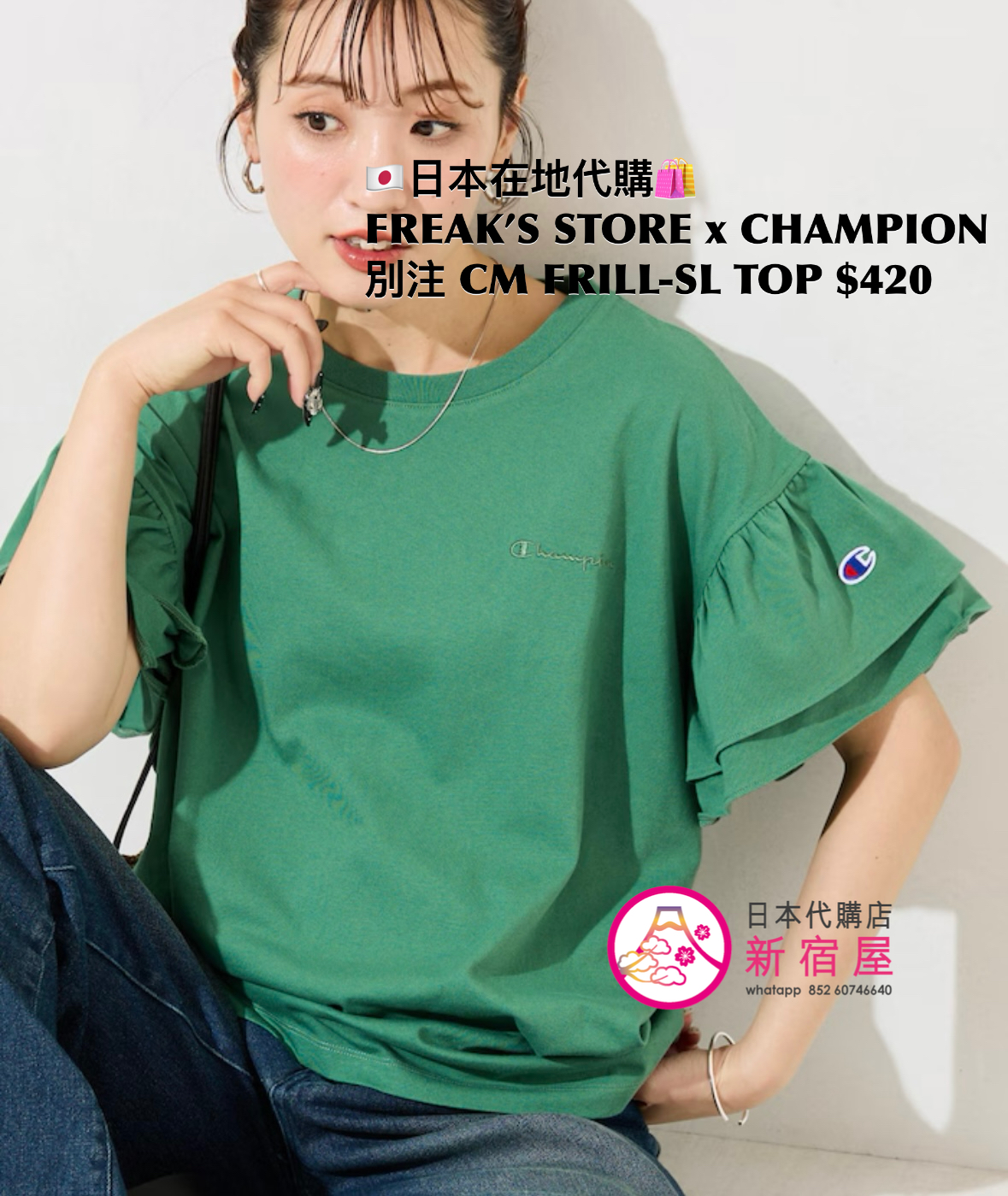 FREAK’S STORE x CHAMPION 別注 CUSTOM-MADE FRILL-SLEEVE TOP 