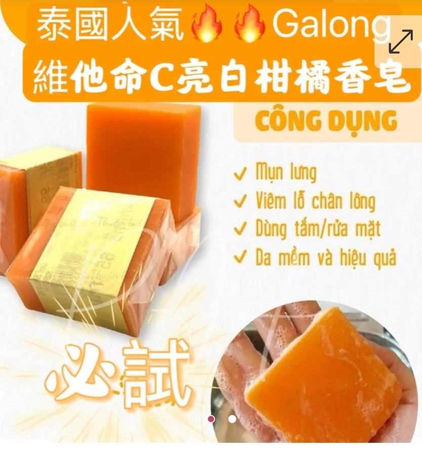 $45套3入。2套以上$35套.泰國 Galong 維他命C亮白柑橘香皂 (1套3件)